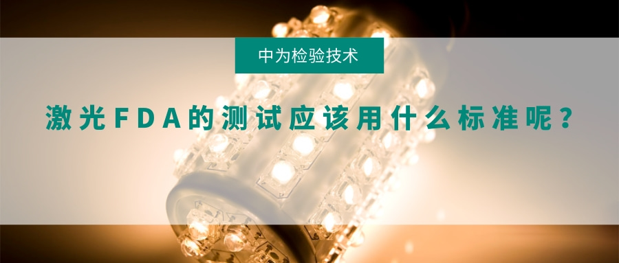 激光FDA的測試應該用什么標準呢？(圖1)