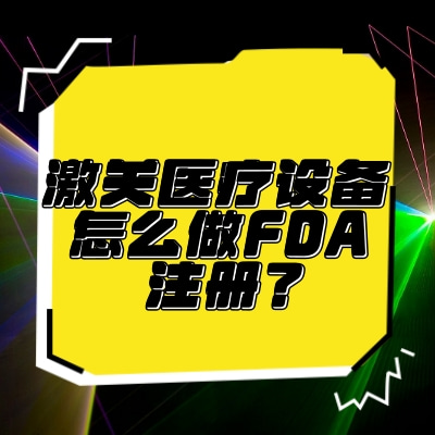 激光醫療設備怎么做FDA注冊？