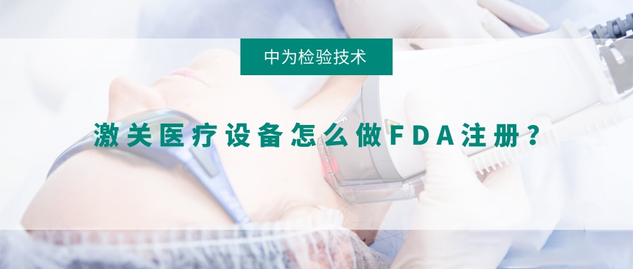 激光醫(yī)療設(shè)備怎么做FDA注冊？(圖1)