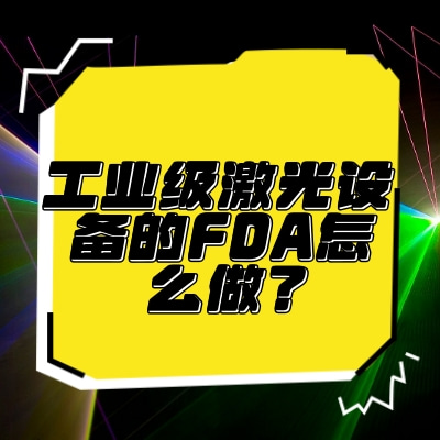 工業級激光設備的FDA怎么做？