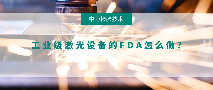 工業級激光設備的FDA怎么做？(圖1)