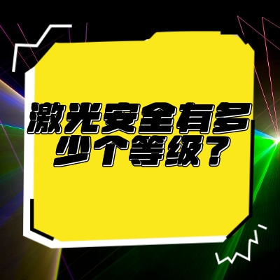 激光安全有多少個等級？