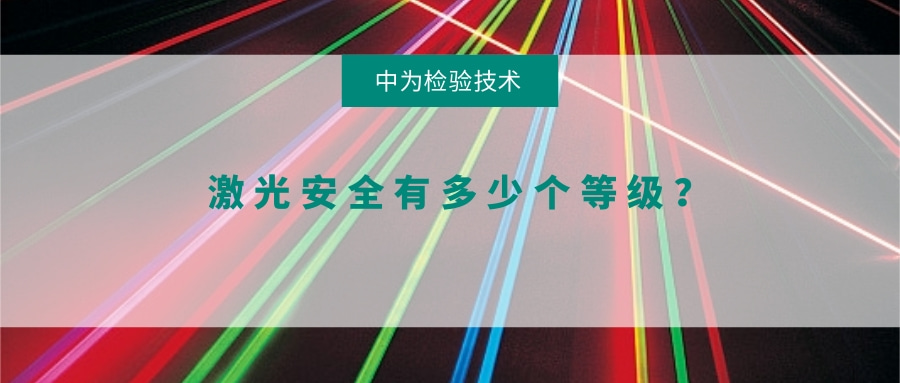 激光安全有多少個等級？(圖1)