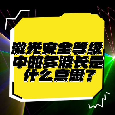 激光安全等級中的多波長是什么意思？