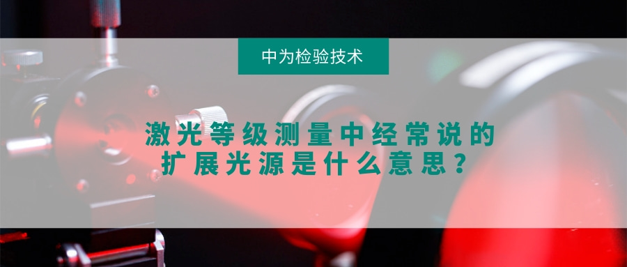 激光等級測量中經常說的擴展光源是什么意思？(圖1)