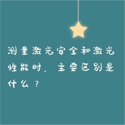 測量激光安全和激光性能時，主要區別是什么？