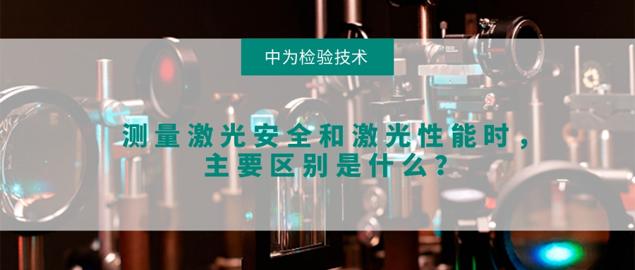 測量激光安全和激光性能時，主要區別是什么？(圖1)