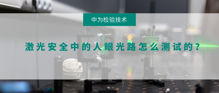 激光安全中的人眼光路怎么測試的？(圖1)