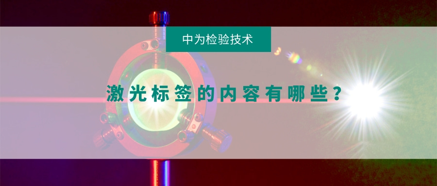 激光標(biāo)簽的內(nèi)容有哪些？(圖1)