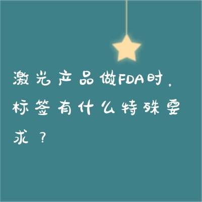激光產(chǎn)品做FDA時，標簽有什么特殊要求？