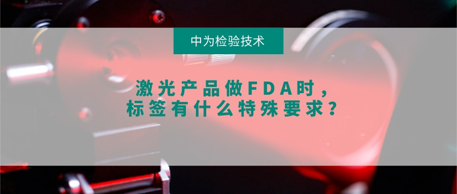 激光產品做FDA時，標簽有什么特殊要求？(圖1)