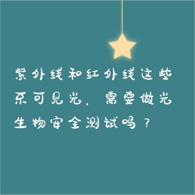 紫外線和紅外線這些不可見光，需要做光生物安全測試嗎？