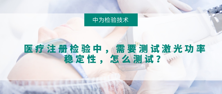 醫療注冊檢驗中，需要測試激光功率穩定性，怎么測試？(圖1)