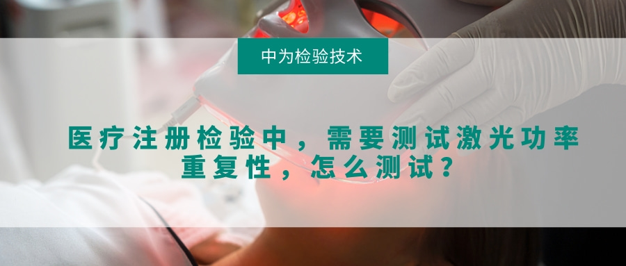 醫療注冊檢驗中，需要測試激光功率重復性，怎么測試？(圖1)