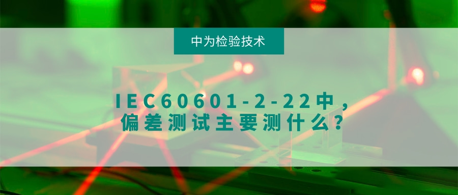 IEC60601-2-22中，偏差測試主要測什么？(圖1)