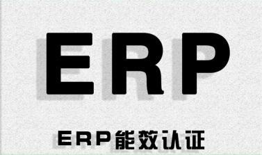 歐盟ERP家電能效檢測產品有哪些？