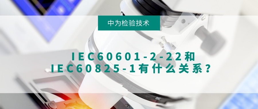 IEC60601-2-22和IEC60825-1有什么關系？(圖1)