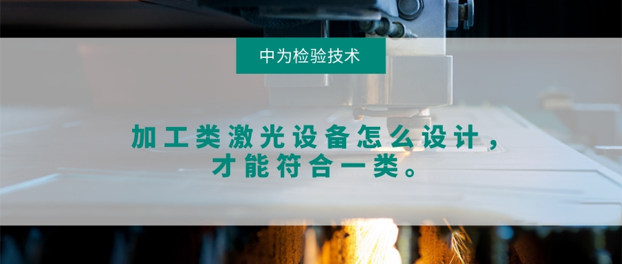 加工類激光設(shè)備怎么設(shè)計(jì)，才能符合一類。(圖1)