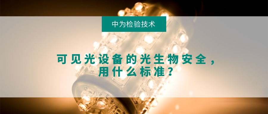 可見光設備的光生物安全，用什么標準？(圖1)