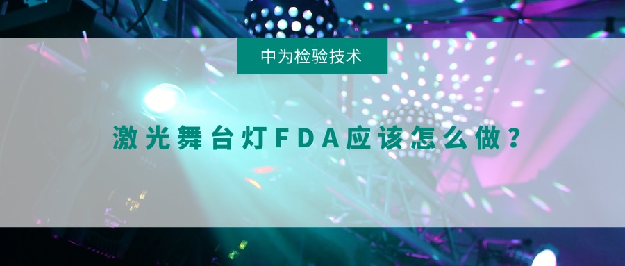 激光舞臺燈FDA應該怎么做？(圖1)