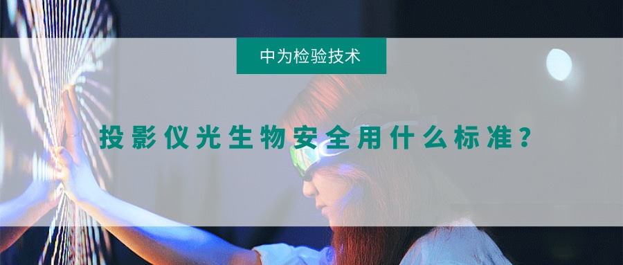 投影儀光生物安全用什么標準？(圖1)