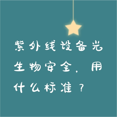 紫外線設備光生物安全，用什么標準？