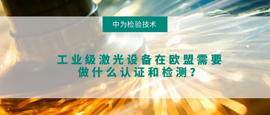 工業級激光設備在歐盟需要做什么認證和檢測？(圖1)