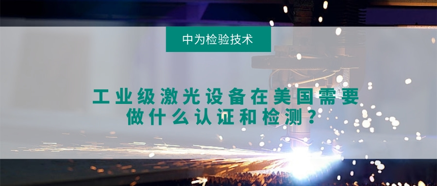 工業(yè)級激光設備在美國需要做什么認證和檢測？(圖1)