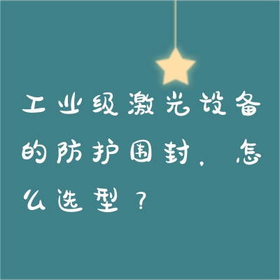 工業(yè)級(jí)激光設(shè)備的防護(hù)圍封，怎么選型？
