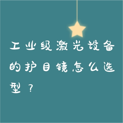工業(yè)級(jí)激光設(shè)備的護(hù)目鏡怎么選型？