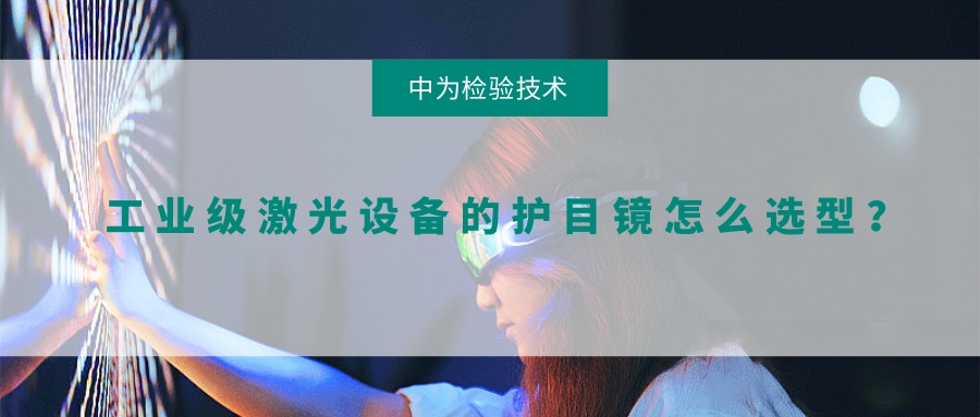 工業(yè)級(jí)激光設(shè)備的護(hù)目鏡怎么選型？(圖1)