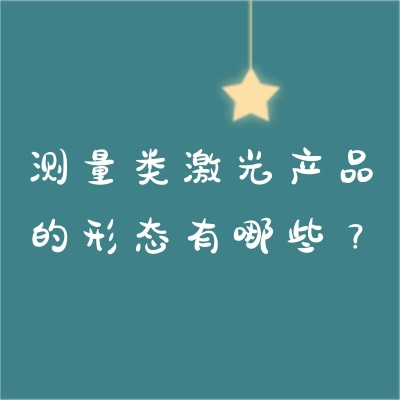 測(cè)量類激光產(chǎn)品的形態(tài)有哪些？
