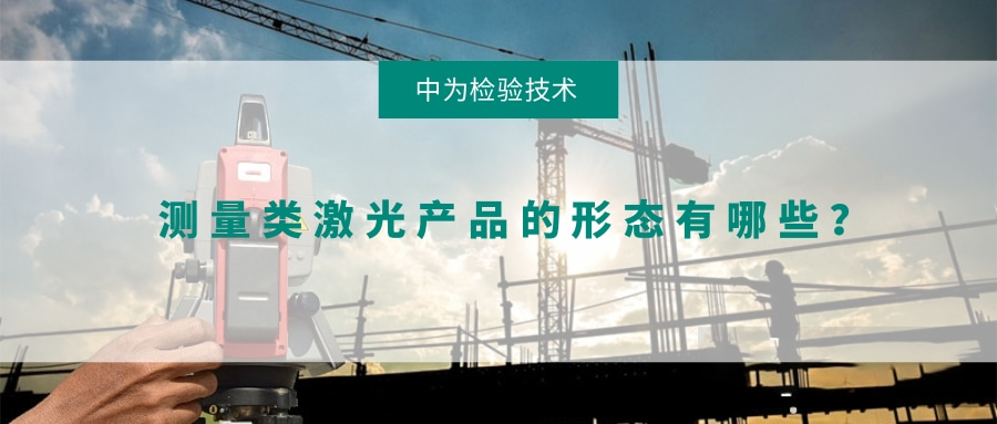 測量類激光產品的形態(tài)有哪些？(圖1)