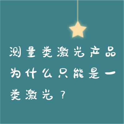 測(cè)量類激光產(chǎn)品為什么只能是一類激光？