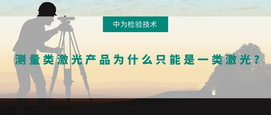 測量類激光產(chǎn)品為什么只能是一類激光?(圖1) 測量類激光產(chǎn)品為什么只能是一類激光?(圖1)