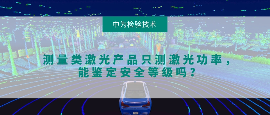 測量類激光產品只測激光功率，能鑒定安全等級嗎？(圖1)