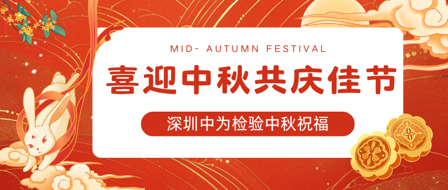 深圳中為檢驗：喜迎中秋，共慶佳節(jié)(圖1)