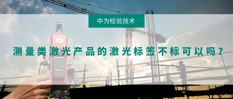 測量類激光產品的激光標簽不標可以嗎?(圖1) 測量類激光產品的激光標簽不標可以嗎?(圖1)