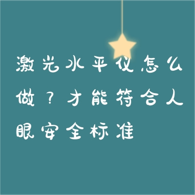 激光水平儀怎么做？才能符合人眼安全標(biāo)準(zhǔn)