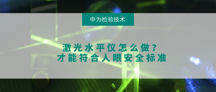 激光水平儀怎么做？才能符合人眼安全標準(圖1)