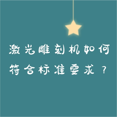 激光雕刻機(jī)如何符合標(biāo)準(zhǔn)要求？