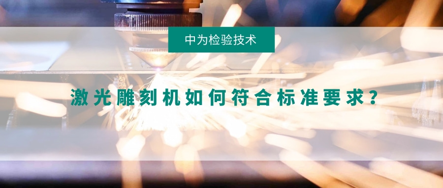 激光雕刻機如何符合標準要求？(圖1)