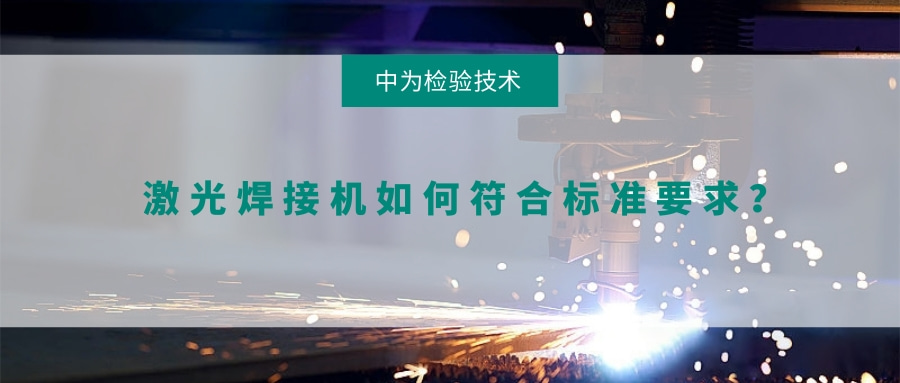 激光焊接機如何符合標準要求？(圖1)
