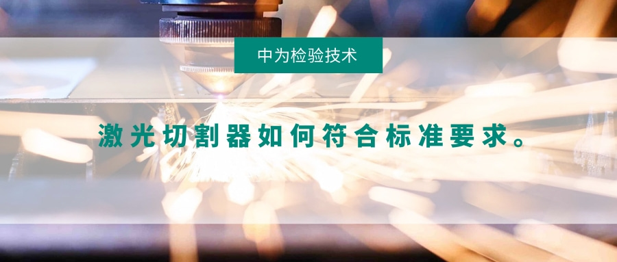 激光切割器如何符合標準要求。(圖1)