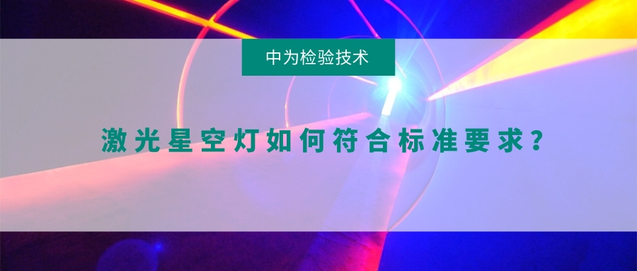 激光星空燈如何符合標(biāo)準(zhǔn)要求？(圖1)