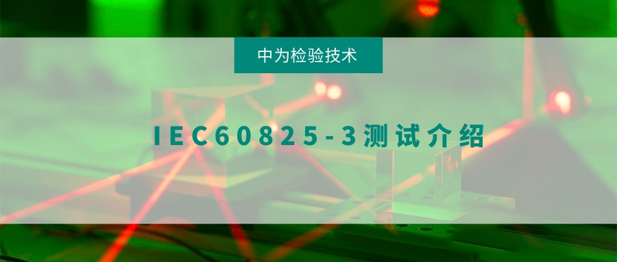 激光顯示和演示產(chǎn)品IEC6085-3測試(圖1)