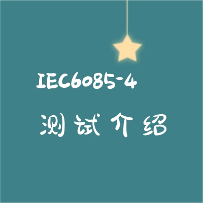 激光防護效果IEC60825-4測試