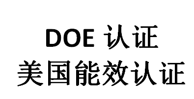 doe認證是什么意思？(圖1)