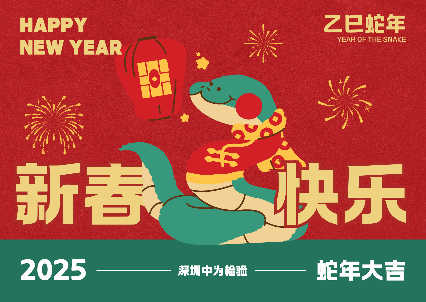 深圳中為檢驗：春節(jié)將至，闔家團圓(圖1)