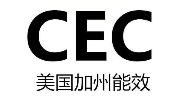 CEC注冊全面解析：CEC注冊定義、CEC注冊流程、CEC注冊要求與合規指南(圖1)